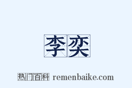 李奕是什么意思的图片